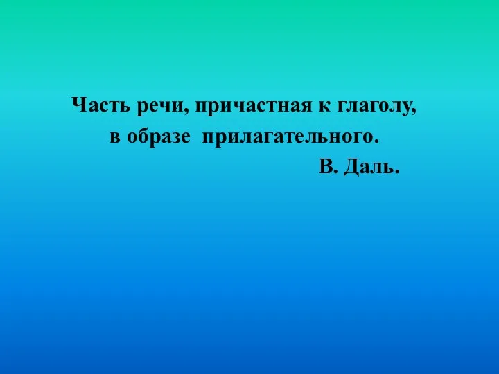 Часть речи, причастная к глаголу, в образе прилагательного. В. Даль.