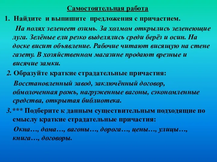 Самостоятельная работа 1. Найдите и выпишите предложения с причастием. На