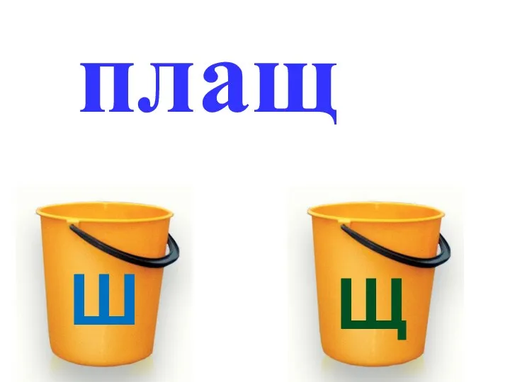 плащ Ш Щ