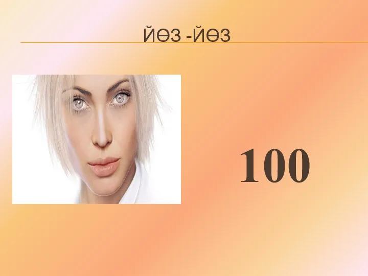 ЙӨЗ -ЙӨЗ 100