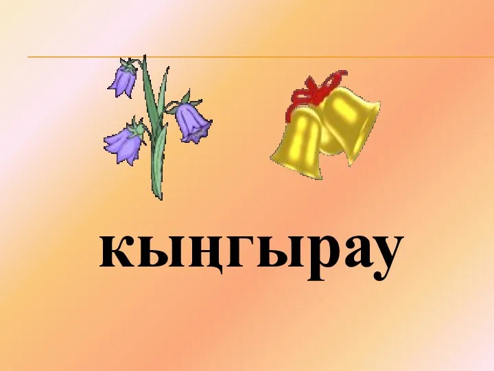 кыңгырау