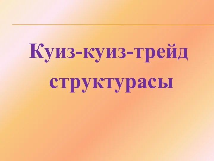 Куиз-куиз-трейд структурасы