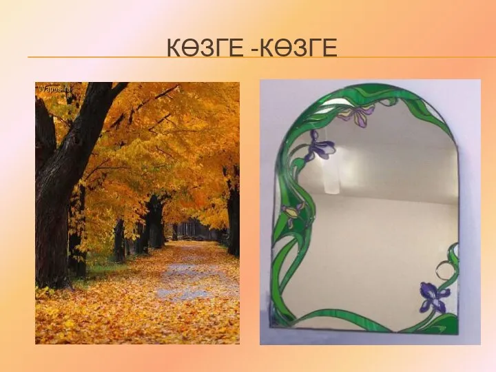 КӨЗГЕ -КӨЗГЕ