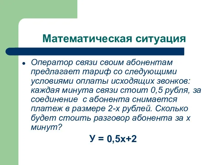 Математическая ситуация Оператор связи своим абонентам предлагает тариф со следующими