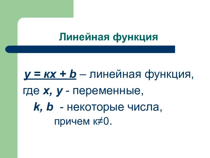 Линейная функция у = кх + b – линейная функция,