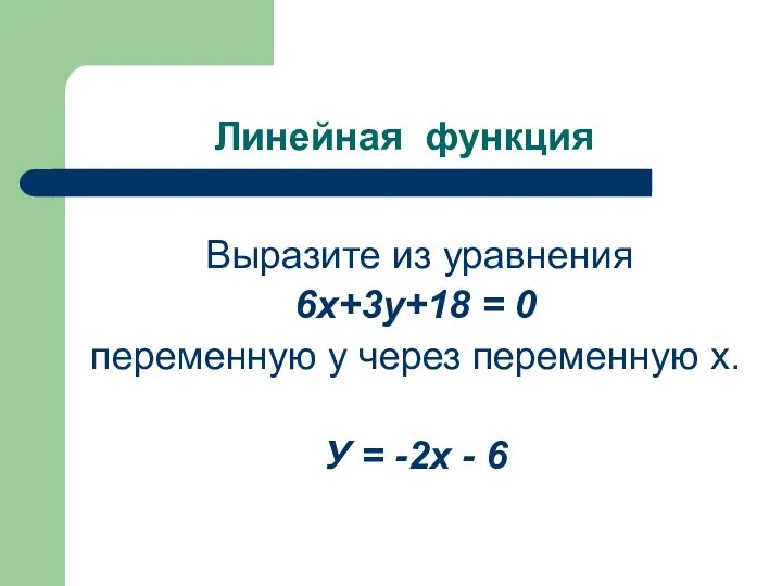 Линейная функция Выразите из уравнения 6х+3у+18 = 0 переменную у