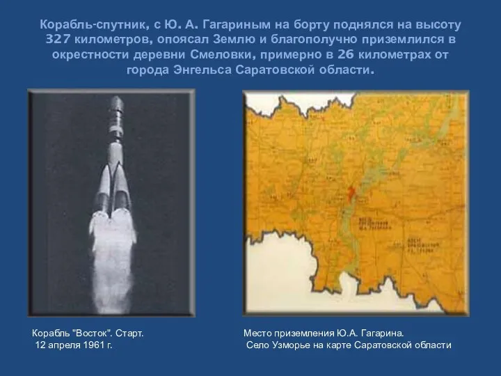 Корабль-спутник, с Ю. А. Гагариным на борту поднялся на высоту