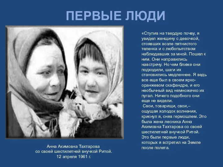 Анна Акимовна Тахтарова со своей шестилетней внучкой Ритой. 12 апреля 1961 г. «Ступив