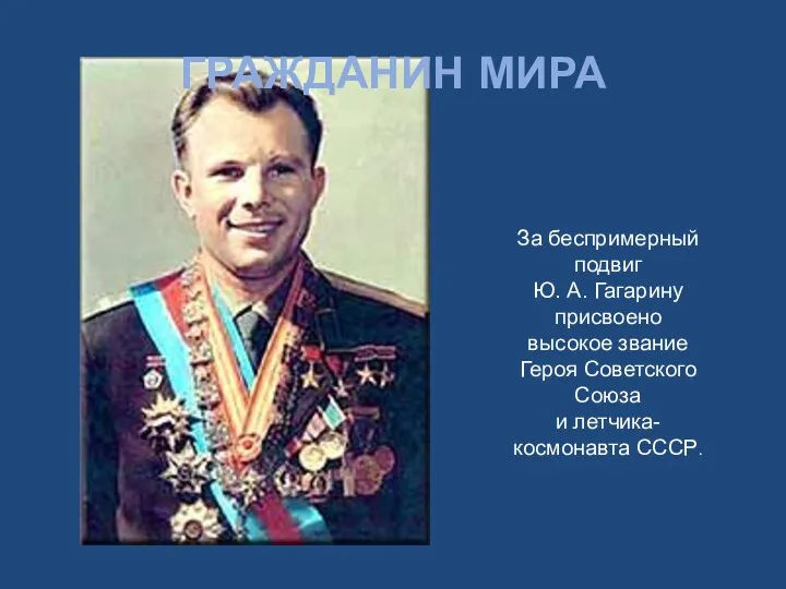 За беспримерный подвиг Ю. А. Гагарину присвоено высокое звание Героя Советского Союза и