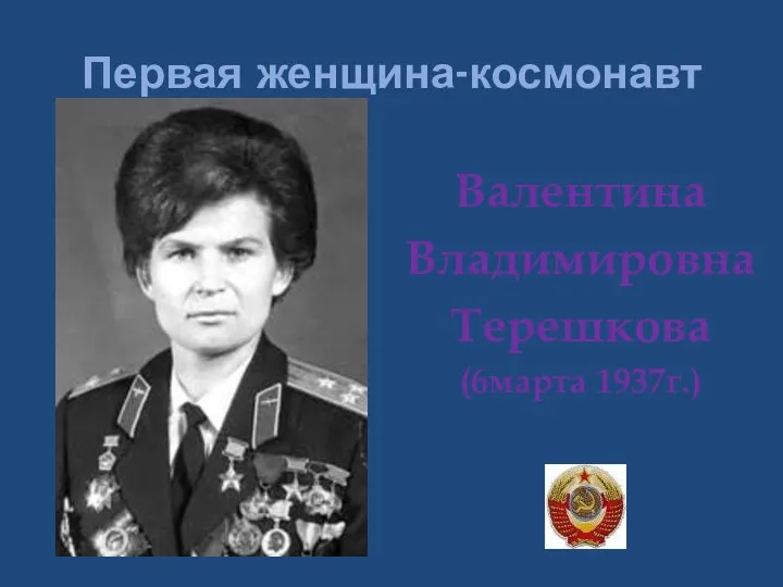 Первая женщина-космонавт Валентина Владимировна Терешкова (6марта 1937г.)