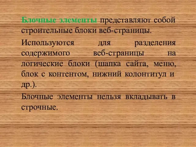 Блочные элементы представляют собой строительные блоки веб-страницы. Используются для разделения