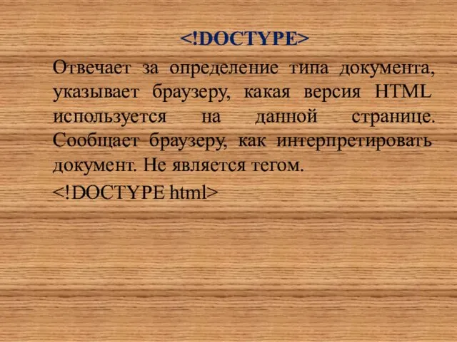 Отвечает за определение типа документа, указывает браузеру, какая версия HTML