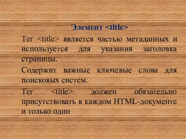 Элемент Тег является частью метаданных и используется для указания заголовка