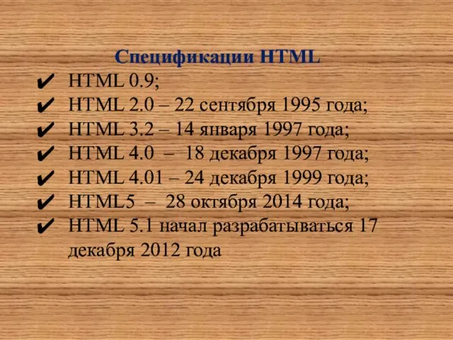 Спецификации HTML HTML 0.9; HTML 2.0 – 22 сентября 1995