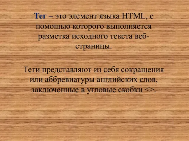 Тег – это элемент языка HTML, с помощью которого выполняется