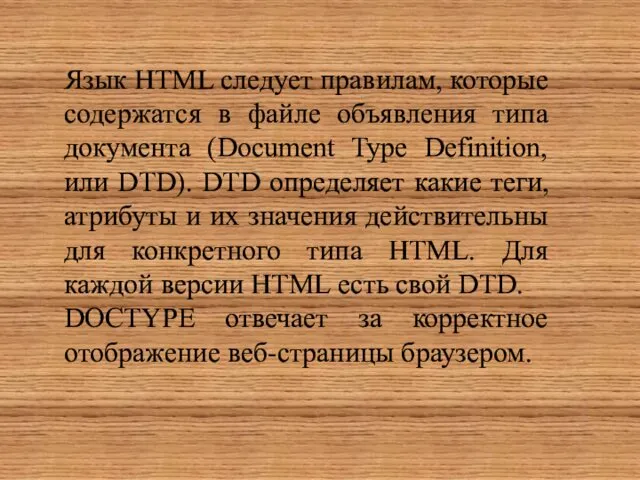 Язык HTML следует правилам, которые содержатся в файле объявления типа