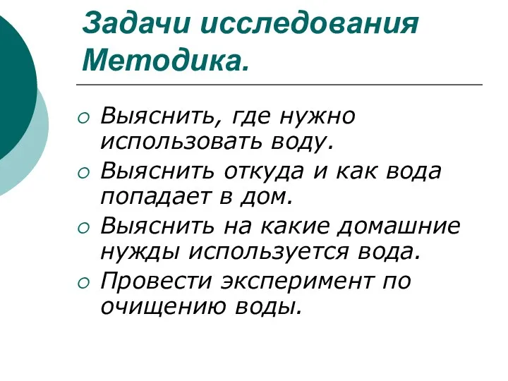 Задачи исследования Методика. Выяснить, где нужно использовать воду. Выяснить откуда