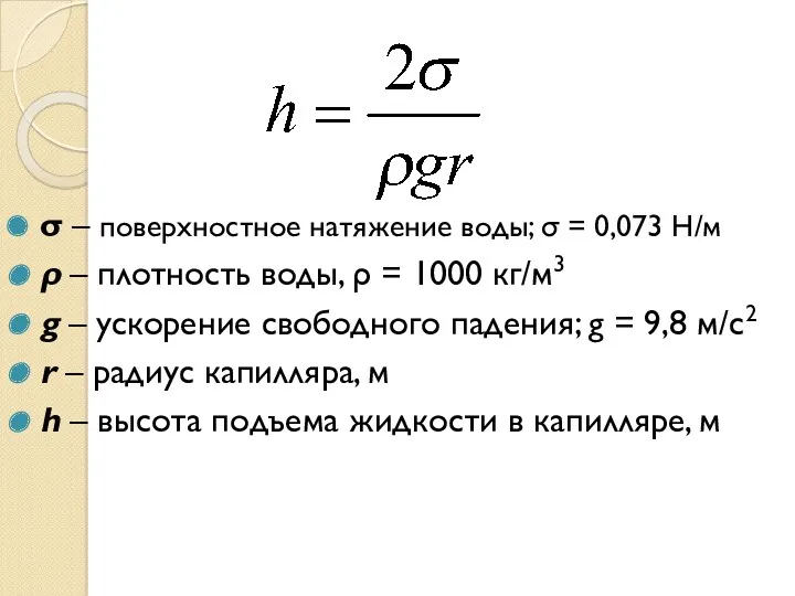 σ – поверхностное натяжение воды; σ = 0,073 Н/м ρ – плотность воды,