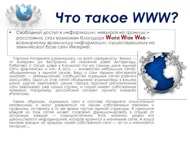 Что такое WWW? Свободный доступ к информации, невзирая на границы