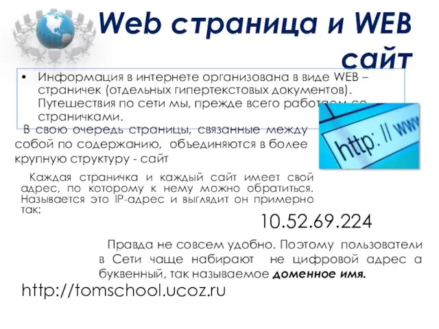 Web страница и WEB сайт Информация в интернете организована в