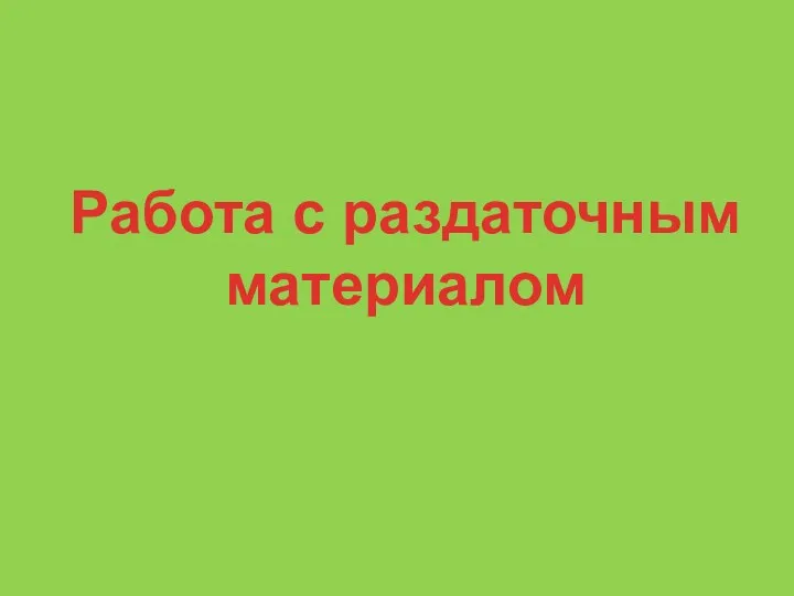 Работа с раздаточным материалом