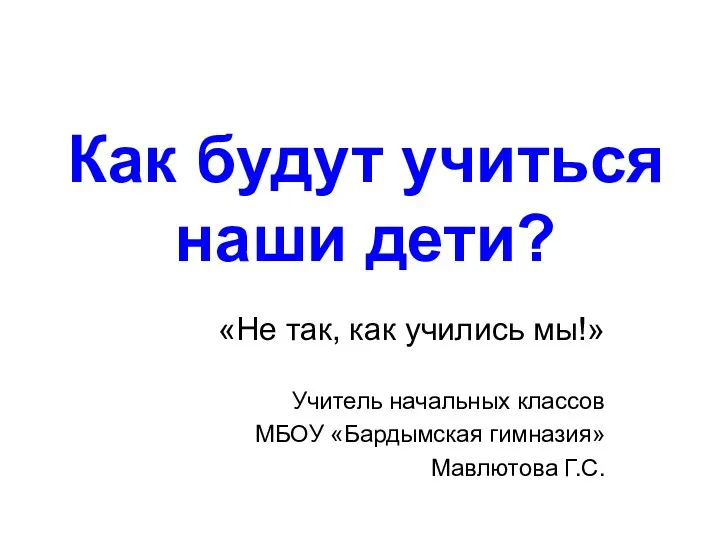 Родительское собрание Как будут учиться наши дети? (Презетация)