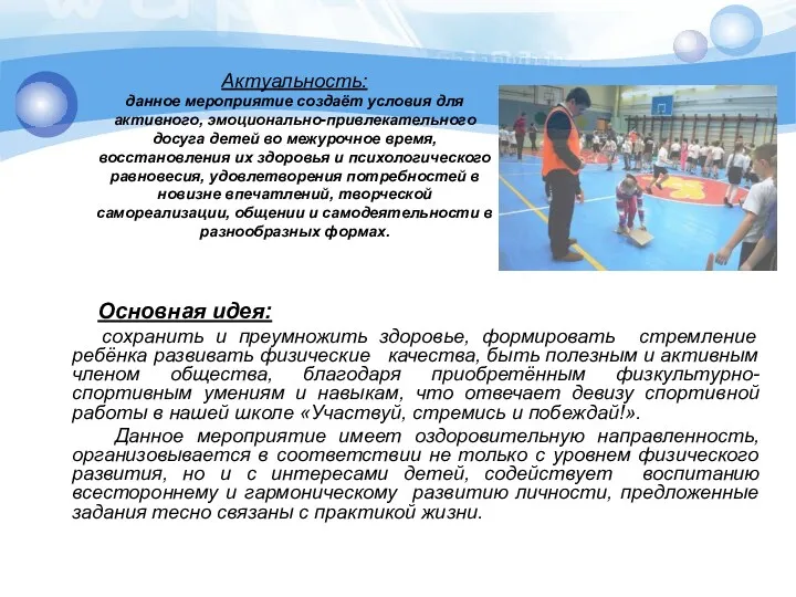 Актуальность: данное мероприятие создаёт условия для активного, эмоционально-привлекательного досуга детей