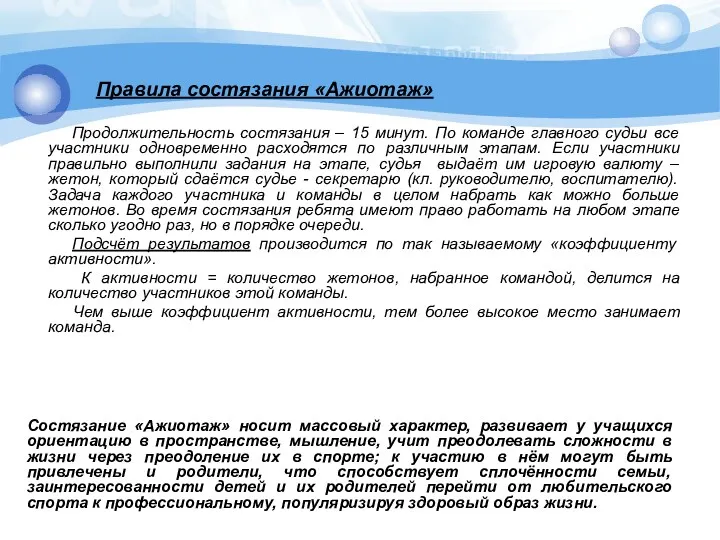 Правила состязания «Ажиотаж» Продолжительность состязания – 15 минут. По команде