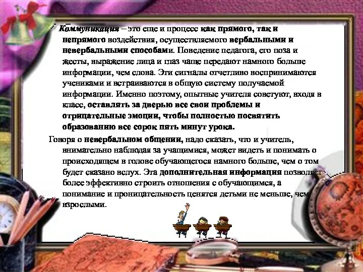 Коммуникация – это еще и процесс как прямого, так и непрямого воздействия, осуществляемого