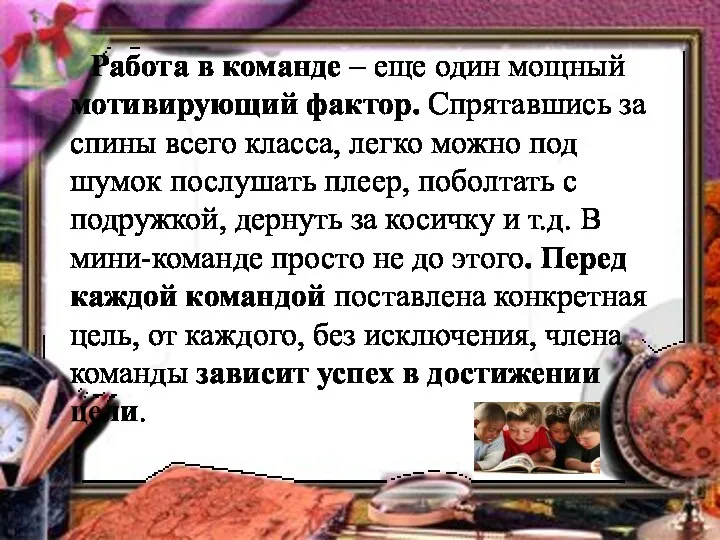 Работа в команде – еще один мощный мотивирующий фактор. Спрятавшись за спины всего