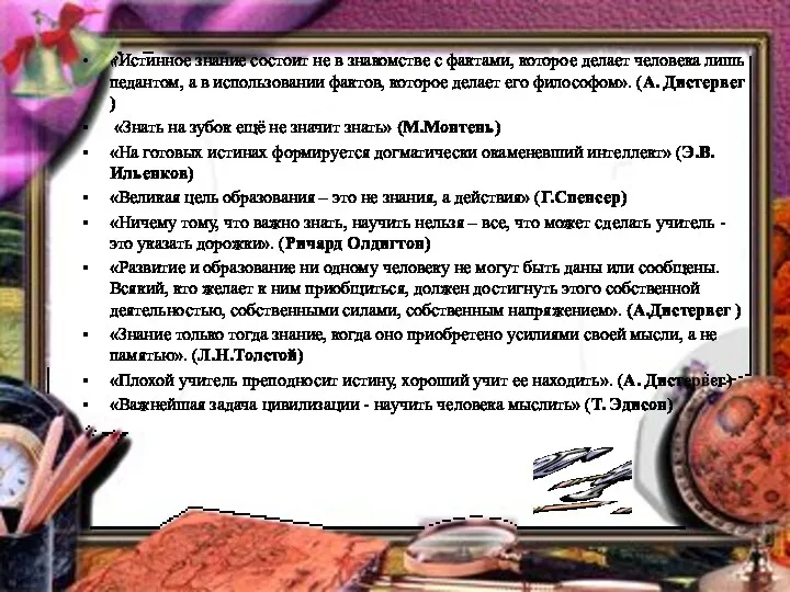 «Истинное знание состоит не в знакомстве с фактами, которое делает человека лишь педантом,