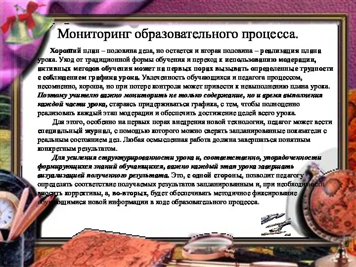 Мониторинг образовательного процесса. Хороший план – половина дела, но остается и вторая половина