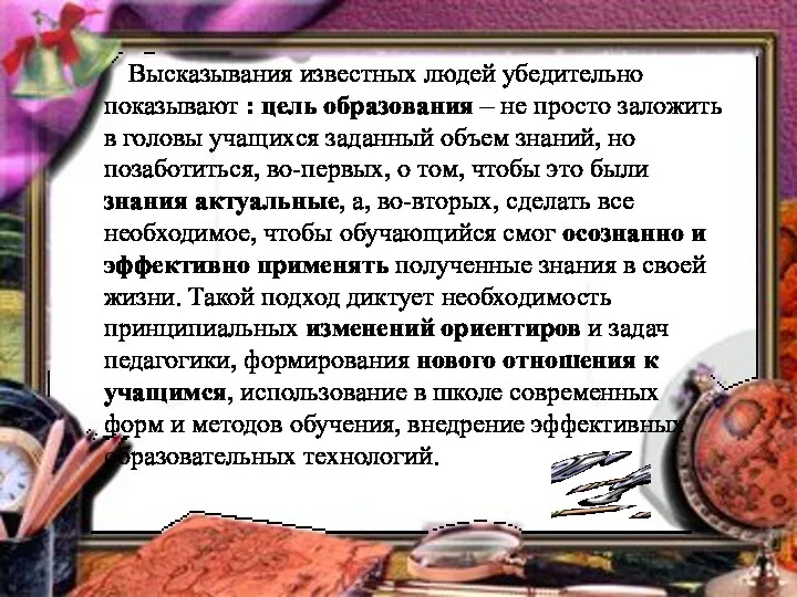 Высказывания известных людей убедительно показывают : цель образования – не просто заложить в