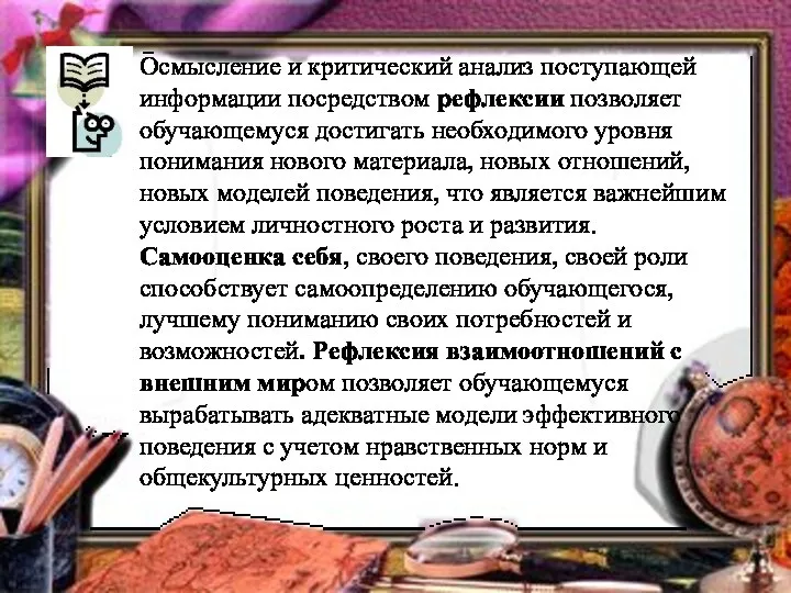 Осмысление и критический анализ поступающей информации посредством рефлексии позволяет обучающемуся достигать необходимого уровня