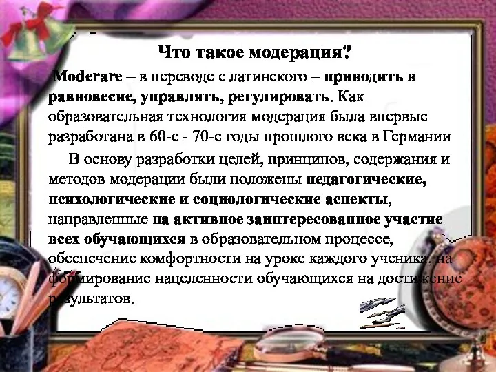 Что такое модерация? Moderare – в переводе с латинского – приводить в равновесие,