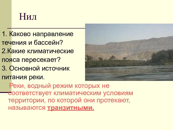 Нил 1. Каково направление течения и бассейн? 2.Какие климатические пояса