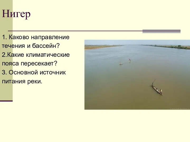 Нигер 1. Каково направление течения и бассейн? 2.Какие климатические пояса пересекает? 3. Основной источник питания реки.