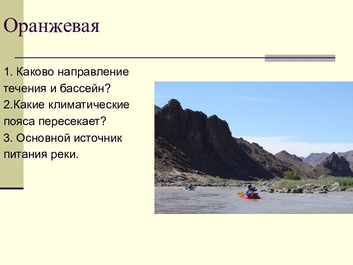 Оранжевая 1. Каково направление течения и бассейн? 2.Какие климатические пояса пересекает? 3. Основной источник питания реки.