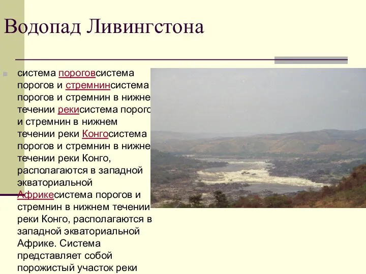 Водопад Ливингстона система пороговсистема порогов и стремнинсистема порогов и стремнин