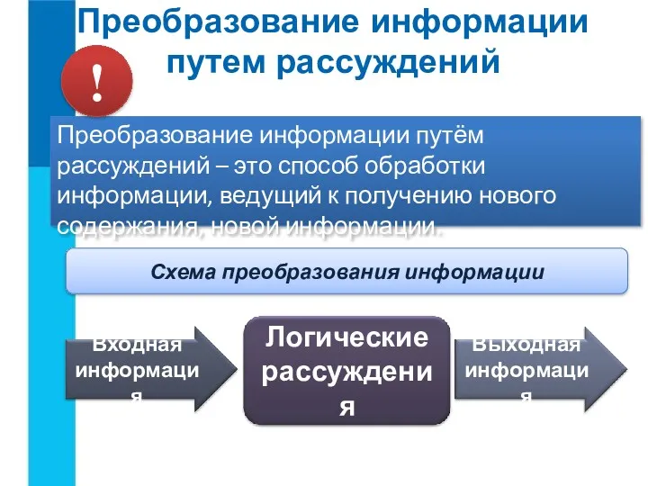 Преобразование информации путем рассуждений Преобразование информации путём рассуждений – это