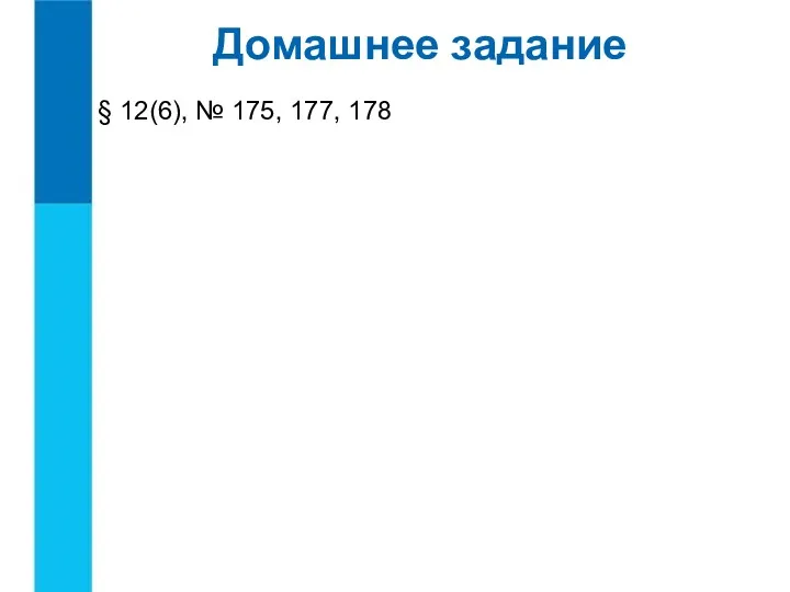 § 12(6), № 175, 177, 178 Домашнее задание