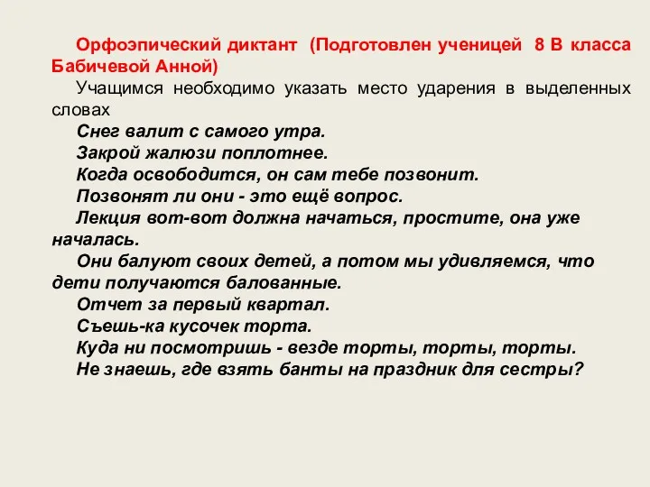 Орфоэпический диктант (Подготовлен ученицей 8 В класса Бабичевой Анной) Учащимся