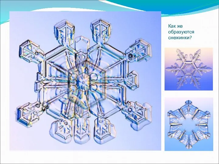 Как же образуются снежинки?