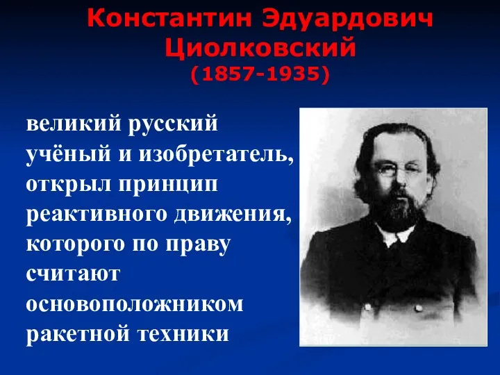 великий русский учёный и изобретатель, открыл принцип реактивного движения, которого по праву считают