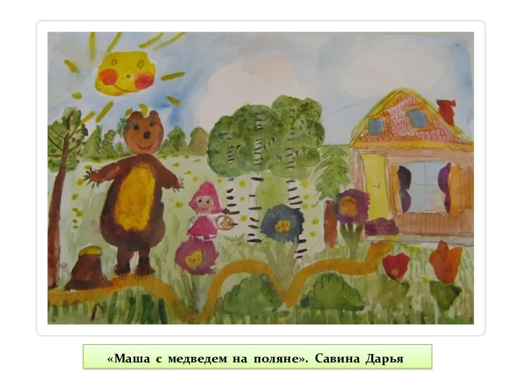 «Маша с медведем на поляне». Савина Дарья