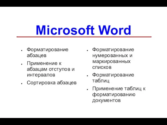 Microsoft Word Форматирование абзацев Применение к абзацам отступов и интервалов