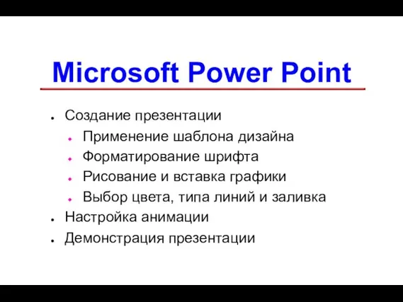 Microsoft Power Point Создание презентации Применение шаблона дизайна Форматирование шрифта