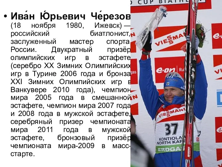 Ива́н Ю́рьевич Че́резов (18 ноября 1980, Ижевск) — российский биатлонист,