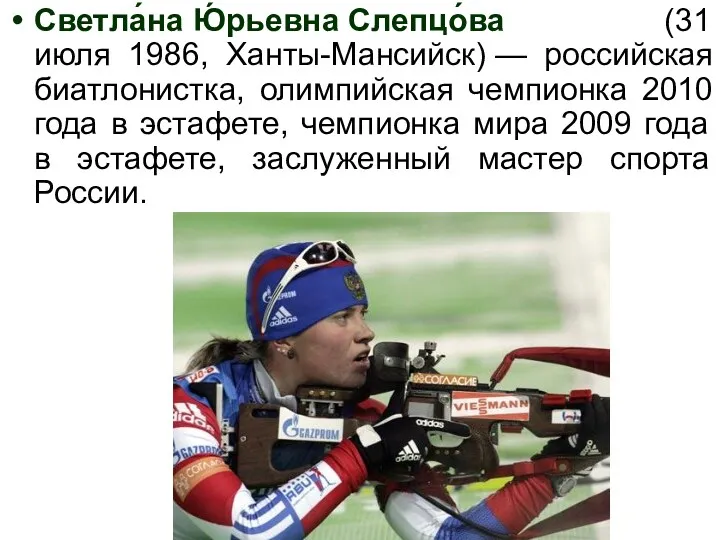 Светла́на Ю́рьевна Слепцо́ва (31 июля 1986, Ханты-Мансийск) — российская биатлонистка,