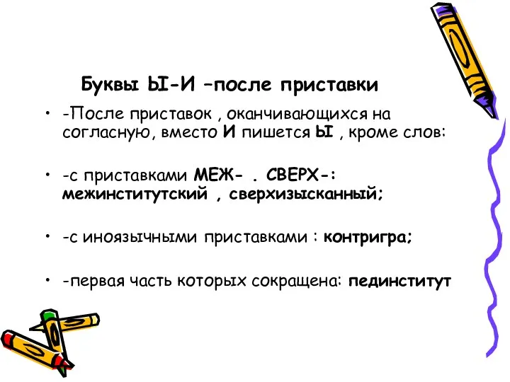 Буквы Ы-И –после приставки -После приставок , оканчивающихся на согласную,